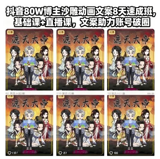 抖音80W博主沙雕动画文案8天速成班，基础课+直播课，文案助力账号破圈-风淘社