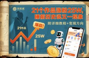 21个作品涨粉25W,睡前历史说又一现象级AI内容大爆款来啦,附详细教程+变现方向-风淘社