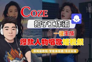 Coze扣子智能体工作流一键生成“爆款人物唱歌“短视频，全流程保姆级教学-风淘社