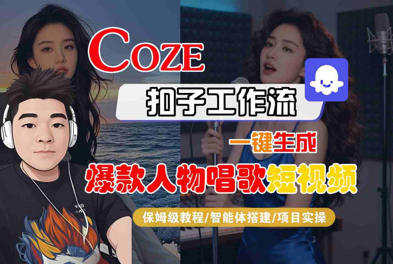 Coze扣子智能体工作流一键生成“爆款人物唱歌“短视频，全流程保姆级教学-风淘社