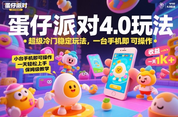 蛋仔派对4.0玩法,超级冷门稳定玩法,一台手机即可操作,小白轻松上手,一天1k+,保姆级教学【揭秘】-风淘社
