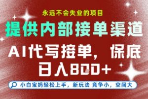 最新AI代写接单,提供接单渠道,小白极速上手,保底日入8张,永远不会失业的项目【揭秘】-风淘社
