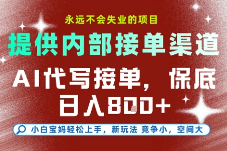最新AI代写接单,提供接单渠道,小白极速上手,保底日入8张,永远不会失业的项目【揭秘】-风淘社