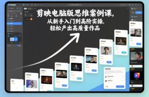剪映电脑版思维案例课,从新手入门到高阶实操,轻松产出高质量作品-风淘社