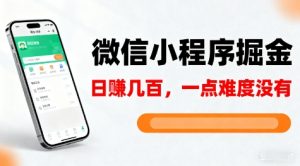 微信小程序掘金，5分钟就能学会上手操作，一点难度没有，日入几张【揭秘】-风淘社