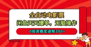 全自动电影票,闲鱼天天爆单,无脑操作,0投资稳定进账3张【揭秘】-风淘社