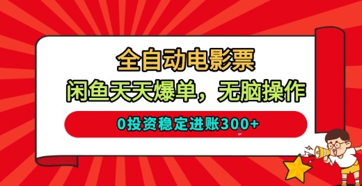 全自动电影票,闲鱼天天爆单,无脑操作,0投资稳定进账3张【揭秘】-风淘社