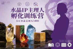 水晶IP主理人孵化训练营,五行水晶定制入门课程-风淘社