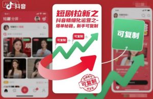短剧拉新之抖音精细化运营之爆单秘籍，新手可复制-风淘社