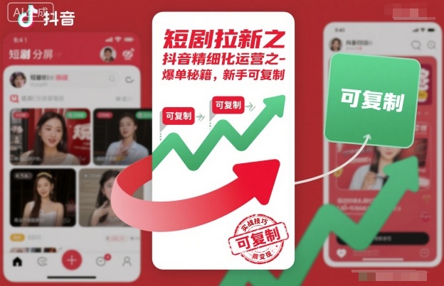短剧拉新之抖音精细化运营之爆单秘籍,新手可复制-风淘社