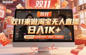 双11来做淘宝无人直播,日入1K+,独家技术,无违规无封号,可矩阵,长期稳定【揭秘】-风淘社