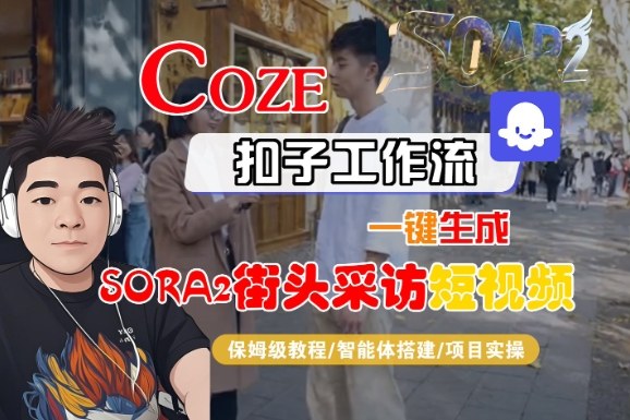 Coze扣子智能体工作流一键生成“SORA2街头采访“短视频,全流程保姆级教学-风淘社