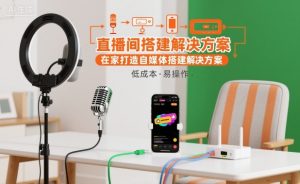 直播间搭建解决方案，在家打造自媒体搭建解决方案-风淘社