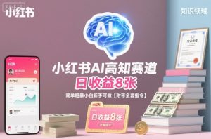 小红书AI高知赛道,日收益8张,简单粗暴小白新手可做【附带全套指令】-风淘社