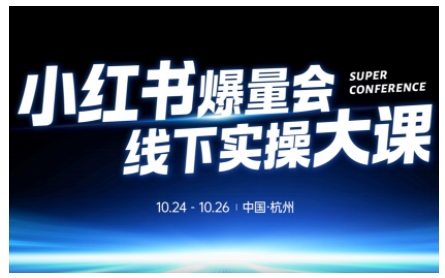 小红书爆量会线下实操大课（杭州10月24-26号）,不废话，上实操，从0到1爆店实操方案-风淘社