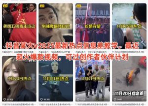 抖音某大v2025最新热点信息差教学,最近超火爆款视频,可过创作者伙伴计划-风淘社