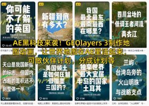 AE黑科技来袭!GEOlayers 3制作地图动画,让世界地图在AE里活起来,可做伙伴计划,分成计划等-风淘社