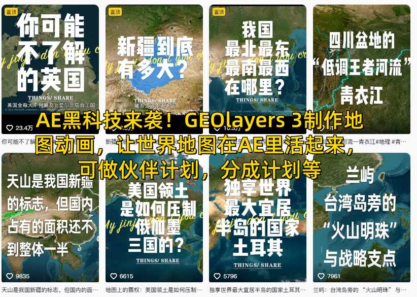 AE黑科技来袭!GEOlayers 3制作地图动画,让世界地图在AE里活起来,可做伙伴计划,分成计划等-风淘社