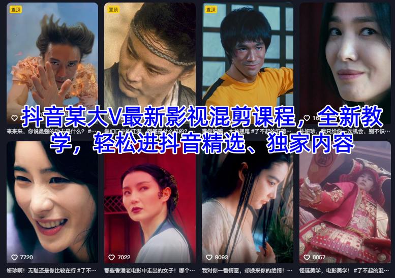 抖音某大V最新影视混剪课程,全新教学,轻松进抖音精选、独家内容-风淘社