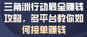 三角洲行动最全賺钱攻略，多平台教你如何接单賺钱-风淘社