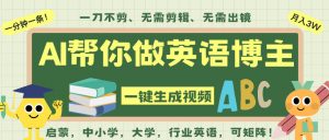 AI一键生成英语单词视频，一刀不剪无需剪辑，吴彦祖都深耕英语赛道了！无需英语基础，全程AI帮你搞定-风淘社