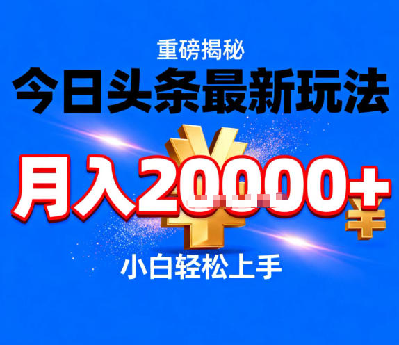 今日头条最新躺賺玩法,轻轻松松月入2W+,操作简单,小白轻松上手【揭秘】-风淘社