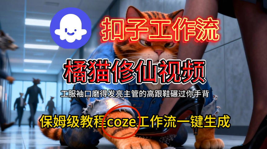 Coze扣子工作流一键生成橘猫修仙视频,保姆级搭建教程-风淘社