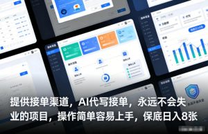 提供接单渠道,AI代写接单,永远不会失业的项目,操作简单容易上手,保底日入8张【揭秘】-风淘社