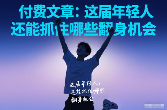 付费文章:这届年轻人,还能抓住哪些翻身机会-风淘社