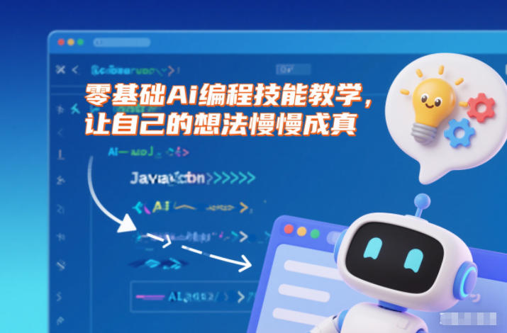 零基础Ai编程技能教学,让自己的想法慢慢成真-风淘社