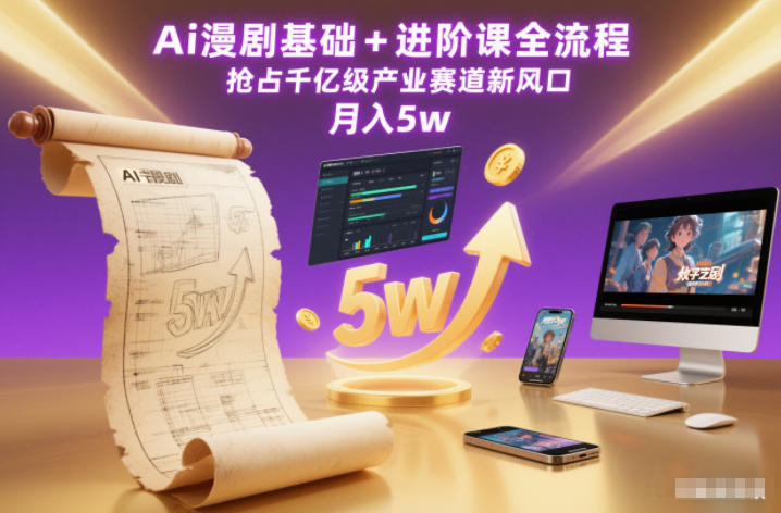 Ai漫剧基础+进阶课全流程,抢占千亿级产业赛道新风口,月入5w(更新中)-风淘社