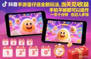 抖音手游蛋仔派对全新玩法，当天见收益，手机平板都可以操作，一天十分钟也日入多张【揭秘】-风淘社