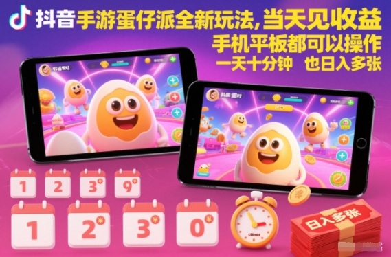 抖音手游蛋仔派对全新玩法，当天见收益，手机平板都可以操作，一天十分钟也日入多张【揭秘】-风淘社