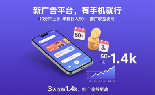 新广告平台，有手机就行，10分钟上手，单机日入50+，3天收益1.4k，推广收益更高【揭秘】-风淘社
