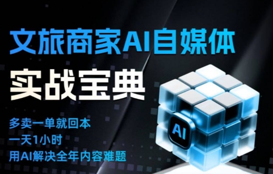 文旅商家AI自媒体实战课,告别无效内卷,用AI重塑文旅自媒体运营思维-风淘社