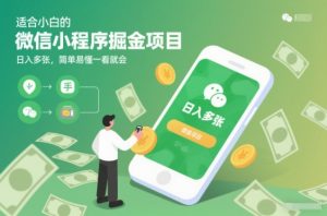 适合小白的微信小程序掘金项目,日入多张,简单易懂一看就会【揭秘】-风淘社