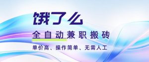 饿了么全自动搬砖3分钟一单，一单2-5米可矩阵可批量无需人工【揭秘】-风淘社