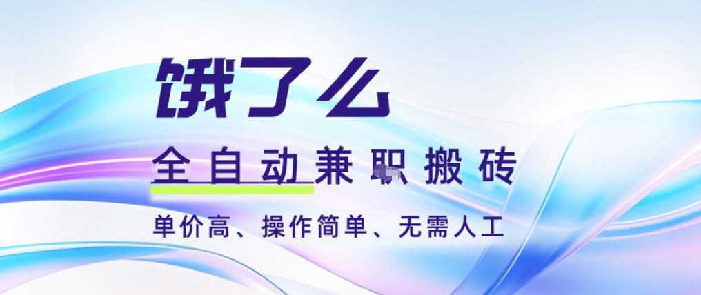 饿了么全自动搬砖3分钟一单，一单2-5米可矩阵可批量无需人工【揭秘】-风淘社
