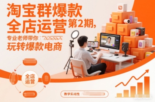 淘宝群爆款全店运营第2期,专业老师带你玩转爆款电商-风淘社