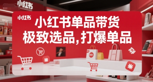 小红书单品带货,极致选品,打爆单品(更新)-风淘社