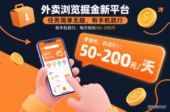 外卖浏览掘金新平台，任务简单无脑，有手机就行，每天轻松50-2张【揭秘】-风淘社