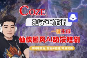 Coze扣子智能体工作流一键生成“仙侠国风AI动漫短剧“视频,全流程保姆级教学-风淘社