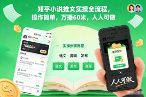 知乎小说推文实操全流程,操作简单,万播60米,人人可做-风淘社