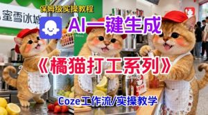 Coze扣子工作流一键生成胖橘猫打工短视频,保姆级实操搭建教学-风淘社