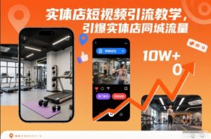 实体店短视频引流教学,引爆实体店同城流量-风淘社