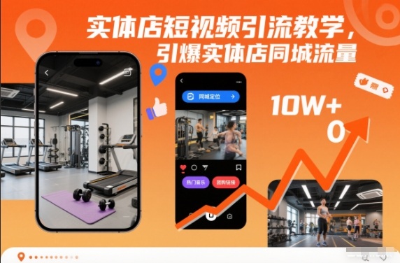 实体店短视频引流教学,引爆实体店同城流量-风淘社