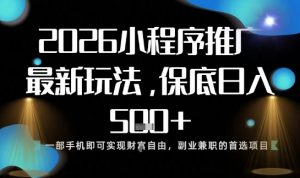 小程序玩法全新来袭,只需一部手机,轻松日入5张,操作简单易上手【揭秘】-风淘社