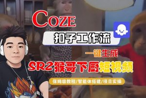 Coze扣子智能体工作流一键生成“SORA2猴哥下厨“短视频,全流程保姆级教学-风淘社
