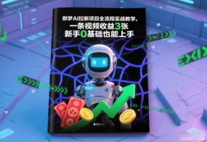 即梦AI拉新项目全流程实战教学，一条视频收益3张，新手0基础也能上手-风淘社