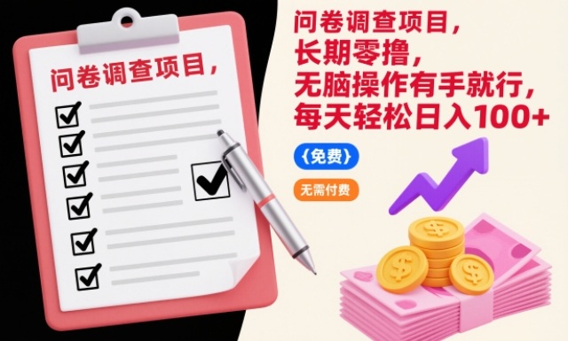 问卷调查项目,长期零撸,无脑操作有手就行,每天轻松日入100+【揭秘】-风淘社